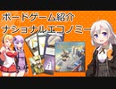 【ボードゲーム紹介】ナショナルエコノミー【VOICEROIDボドゲ卓】