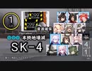 レベル１で「SK-4(資源確保)」に挑む＠程々に残念なアークナイツ【CeVIO実況プレイ】