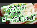 アボカドバナナヨーグルトサンド【嫌がる娘に無理やり弁当を持たせてみた息子編】