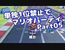【VOICEROID実況】ミニゲーム単独1位禁止でマリパ【Part05】【スーパーマリオパーティ】(みずと)