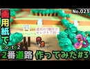 【ポケモン】2番道路のジオラマを作る#3