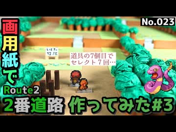 【ポケモン】2番道路のジオラマを作る#3