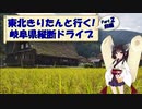 東北きりたんと行く！　岐阜県縦断ドライブ　Part.2(前編) "白川郷"