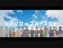 【人iヵコiラiボ】モiノiクiロi∞iブiルiーiスiカiイ【шrшrd 14人】
