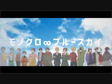 【人iヵコiラiボ】モiノiクiロi∞iブiルiーiスiカiイ【шrшrd 14人】