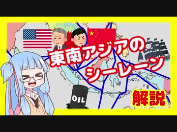 火種と野望の交差する東南アジアのシーレーン解説【VOICEROID解説】