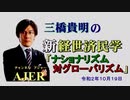 「ナショナリズム対グローバリズム(前半)」三橋貴明　AJER2020.10.19(5)