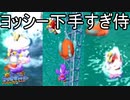 ヨッシーに苦戦する男　スーパーマリオサンシャイン実況プレイPart9