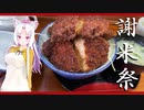 【謝米祭】ソースカツ丼といったらこのスタイルですね！【志をじ　～ソースカツ丼～】
