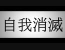 【初音ミク】自我消滅【リスペクト】