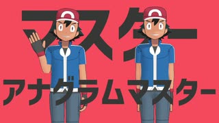 【ポケモン主題歌】マスターアナグラムマスター【音MAD】