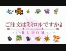ご注文はミミロルですか？BLOOM OP