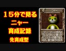 【移植版MF2】15分で見る育成記録　ニャー編【ニャー×ニャー】