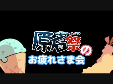 【VOICEROID劇場】原石祭お疲れさま動画【チョコミントアイスと結婚】