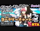 【BW10周年】ポケットモンスター ブラック・ホワイト RTA ヨーテリーチャート解説動画【Part4】