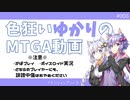 【ボイロ×MTGA】色狂いゆかりのMTGA動画#008 欠色ウギンt青
