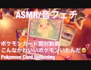 【音フェチ】ポケモンカード開封動画！こんなかわいいポケモンいたんだ！【ASMR】