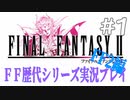 ファイナルファンタジー歴代シリーズを実況プレイ‐FF2編‐【1】