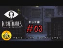 ＃03　【キッド編】納豆が更にがみる悪夢！リトルナイトメア実況