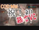 【COD】MW　祝！初暴言VCに出会う！＃11