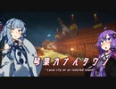 【琴葉カナルタウン】ゲスト回？ゆかりさんと楽しく建築しましょう！ #8 (Minecraft)