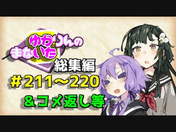 【VOICEROID劇場】ゆかりんのまないた総集編211～220【コメ返し付き総集編】