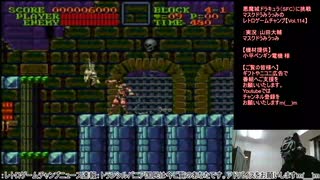 悪魔城ドラキュラ（SFC）に挑戦【Vol.114】マスクドうみうっみのレトロゲームチャンプ