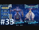 【実況】デジモンが好きだと再認識できるゲームやってます！【デジモンワールド -next 0rder- 33】