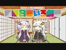 【VOICEROID劇場】ほぼ日ぼいろ劇場12日目