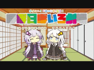 【VOICEROID劇場】ほぼ日ぼいろ劇場12日目