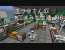 【Minecraft】エララさんのMODまみれ生活_#16