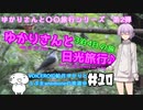 ゆかりさんと日光旅行#10