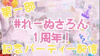 【ラジオ】#れーぬさろん　１周年記念パーティー配信！【第一部】