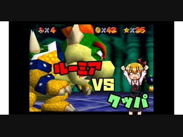 【マリコレ3D】　マリオ64　スター120枚の旅part4　【ゆっくり実況】