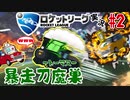 #2【ロケットリーグ実況】暴走機関車トーマス【カラクルーム】【ゲーム実況】