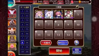 【千年戦争アイギス】英傑の塔 第15階層 ☆3 133140pt