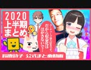 【2020上半期】９分でわかる鈴鹿詩子【まとめ】
