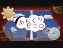 からくりピエロ/Cover   BE