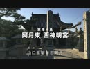 ＜山口県の神社＞小早川水軍の後裔　浦氏の奉斎した　阿月 神明宮(東 西二社）  山口県柳井市阿月( Azuki）　