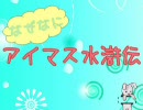 【アイマス水滸伝・天命の誓い】春閣下打倒を目指してみる 第二回 前編
