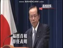 福田康夫首相辞任会見（あなたとは違うんです）　無編集版