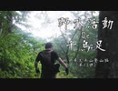 秋田県の太平山を下りていくけどついに言葉数も減り始める！【野外活動De千鳥足 秋田県太平山登山編Part13】