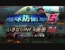 【地球防衛軍5】いきなりINF4画面R4　M72【ゆっくり実況】
