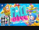 【実況】今更始めた新感覚バトロワ【Fall Guys】＃１