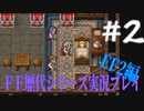 ファイナルファンタジー歴代シリーズを実況プレイ‐FF2編‐【2】