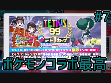 ポケモンソード シールドコラボカップ Bgmとカスタムテーマが最高過ぎる Tetris 99 7 Nicozon