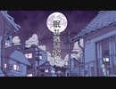 【眠た系】眠れない夜に 歌ってみた