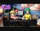 『ひぐらしのなく頃に 奉』実況プレイPart28