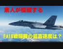 FA18戦闘機最高速度で普通に飛んで最高速度に挑戦してみた