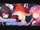 【東北と琴葉姉妹のロックマンX6】part60